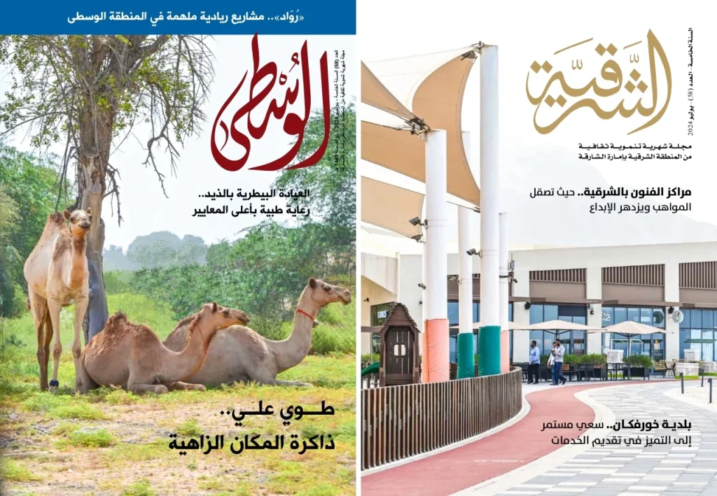 مجلتا "الوسطى" و "الشرقية" تصدران عن دائرة الثقافة في الشارقة العدد 58