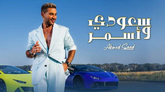 أحمد سعد يُبهر الجمهور بأغنية "سعودي وأسمر"