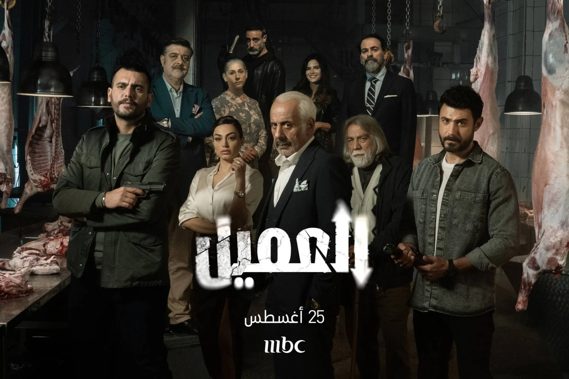 وسام فارس يكشف عن عمق الشخصية المعقدة في العميل