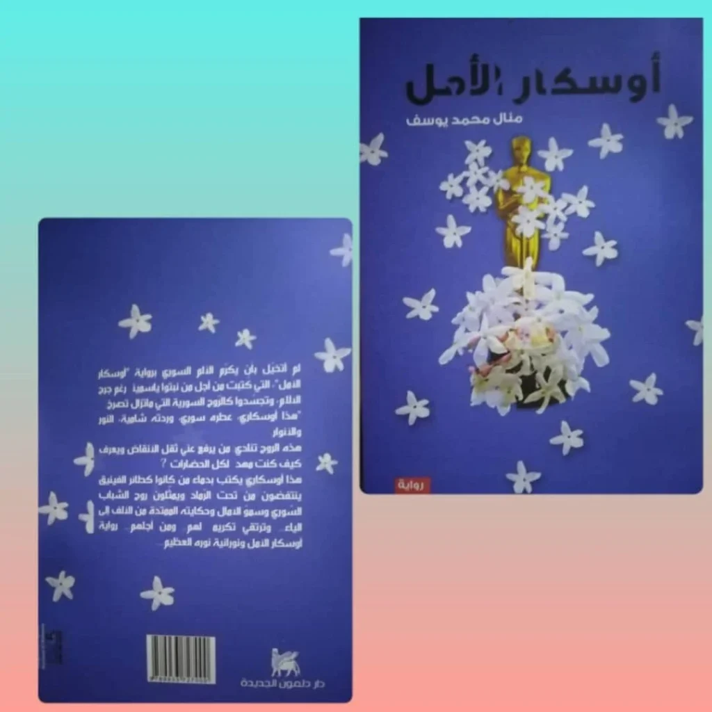 أوسكار الأمل: تجسيد للآمال السورية والعربية