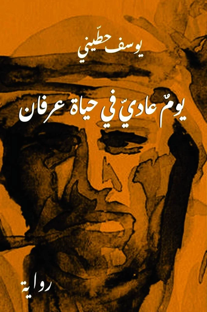 د. يوسف حطيني: بين الإبداع النقدي والأدبي