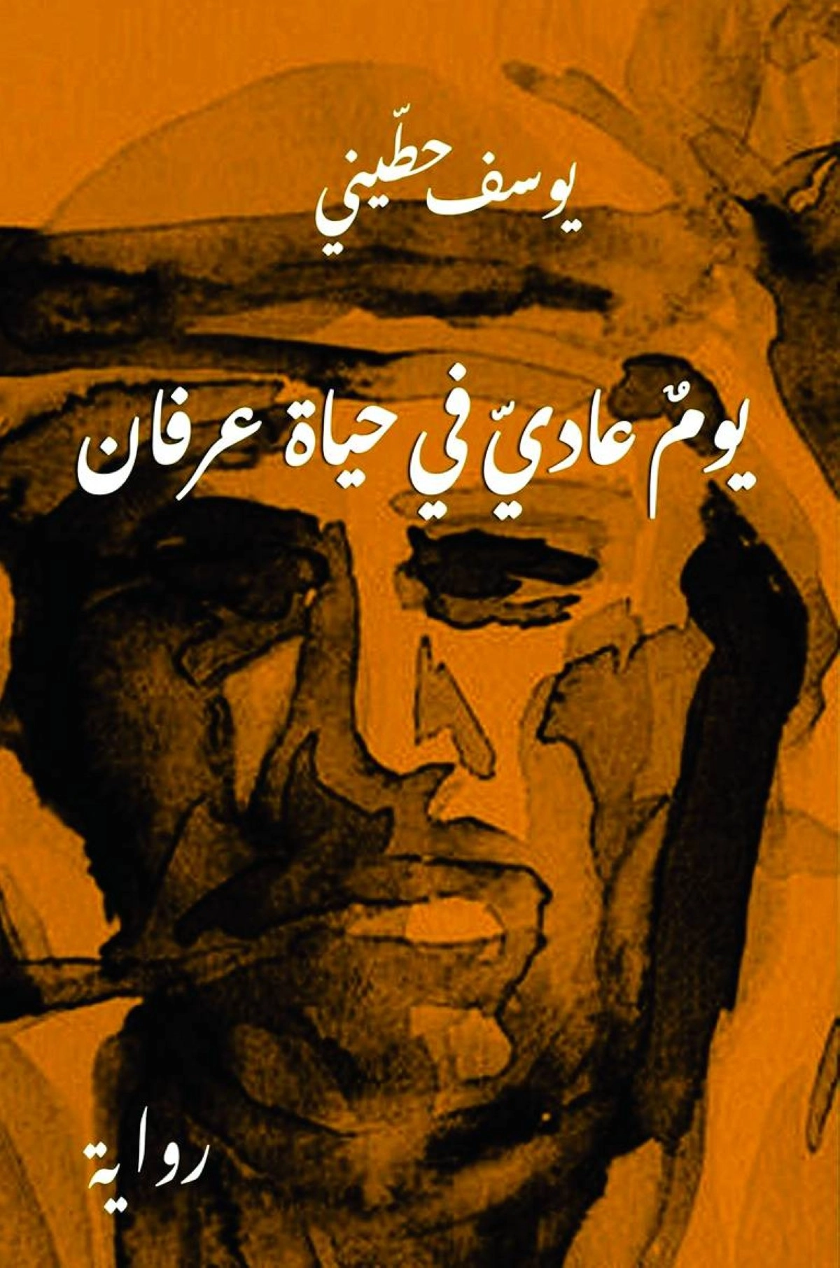 د. يوسف حطيني: بين الإبداع النقدي والأدبي