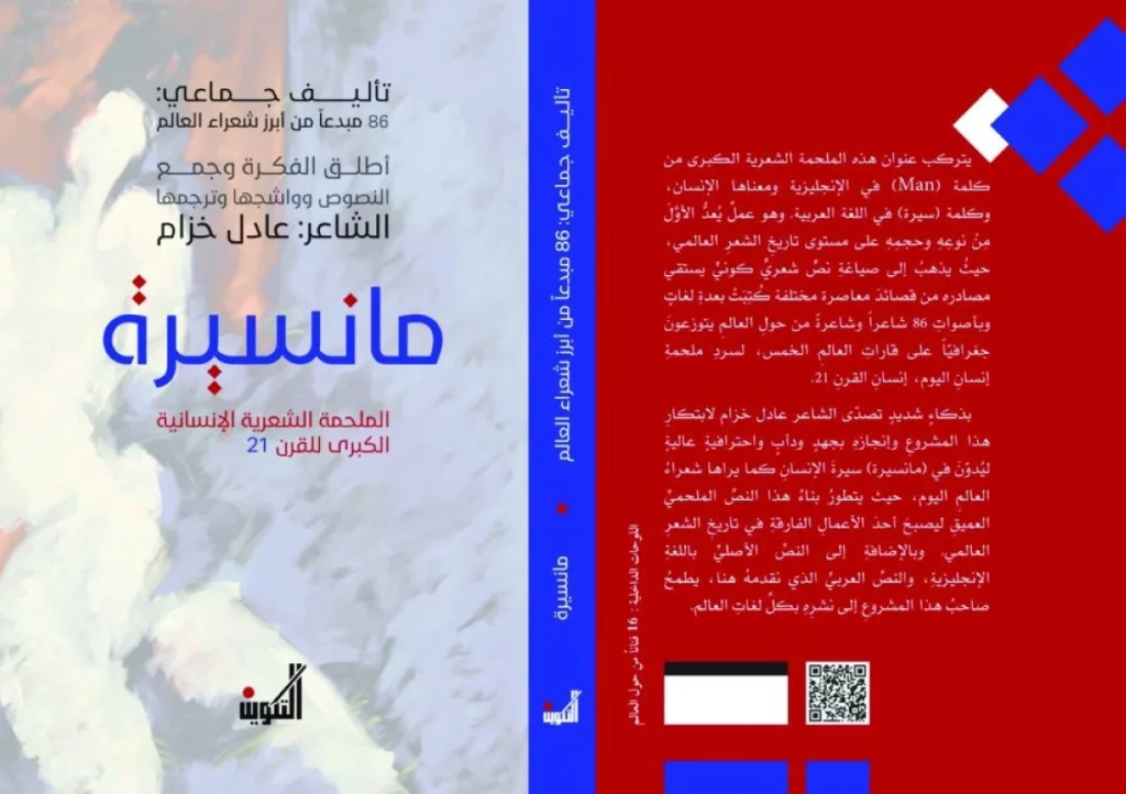 "مانسيرة": ملحمة شعرية عالمية تحتفي بالإنسان المعاصر