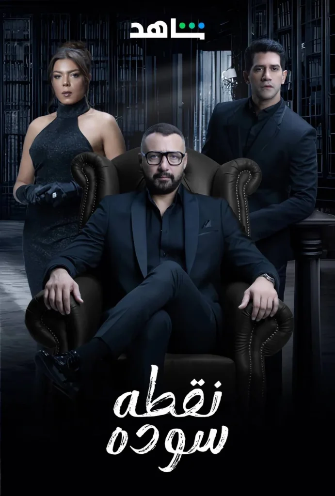 أحمد فهمي وناهد السباعي في صراع بين الحب والانتقام