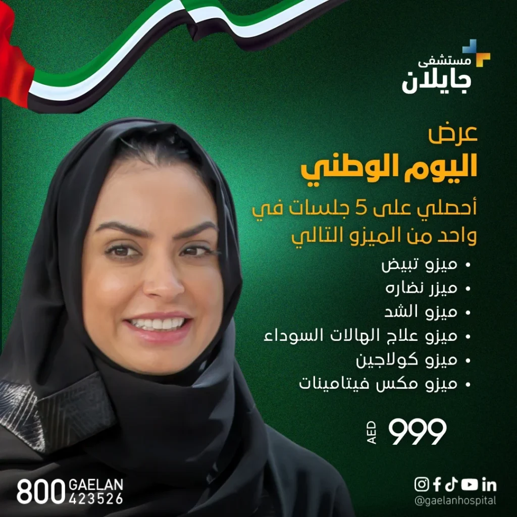 مستشفى جايلان – الشارقة: عروض استثنائية بمناسبة يوم العلم واليوم الوطني
